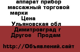 аппарат прибор массажный торговой марки desheli twinrey  › Цена ­ 8 000 - Ульяновская обл., Димитровград г. Другое » Продам   